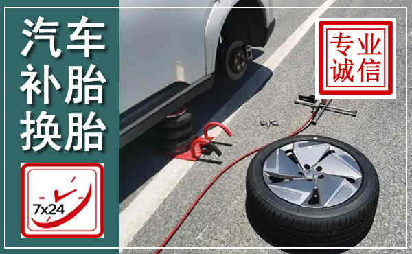 天全汽车换轮胎,附近上门换轮胎电话