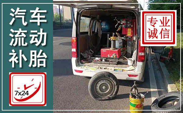 天全汽车流动补胎,附近补胎电话