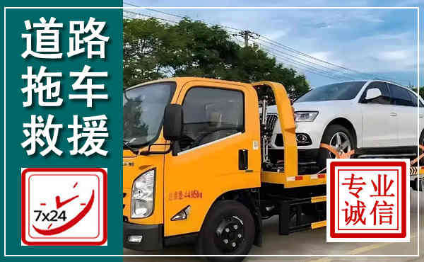 天全拖车救援,汽车救援拖车电话