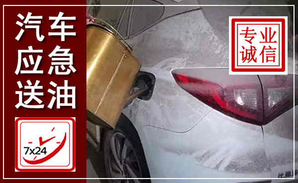 天全汽车送油救援,附近上门送油电话