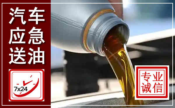 天全汽车送燃油救援,附近上门送燃油电话