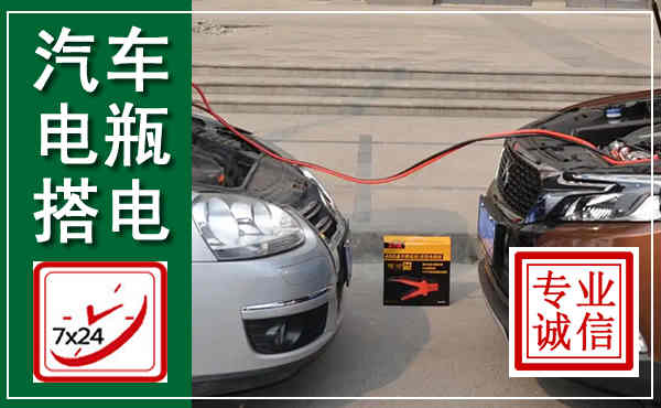 天全汽车搭电,附近电瓶搭电救援电话