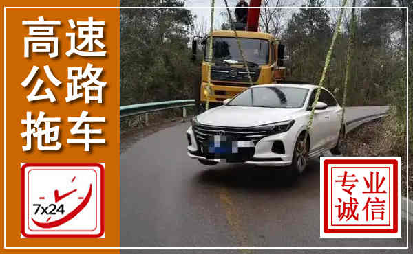 天全高速公路拖车,附近高速公路拖车救援电话