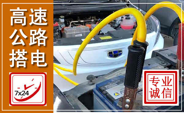 天全高速公路汽车搭电,中途电瓶维修电话