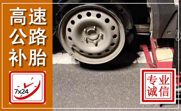 天全高速公路流动补胎,汽车换轮胎电话