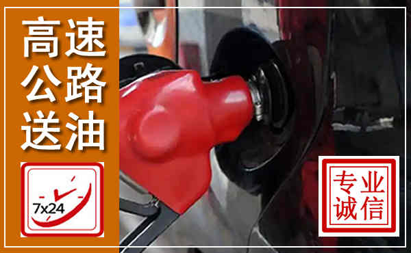 天全高速公路汽车送油,汽车救援送油电话