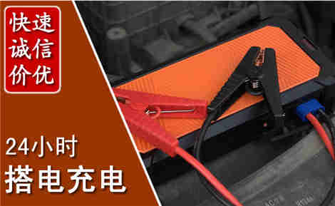 天全汽车搭电场景与案例