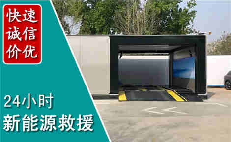 天全新能源汽车救援场景与案例